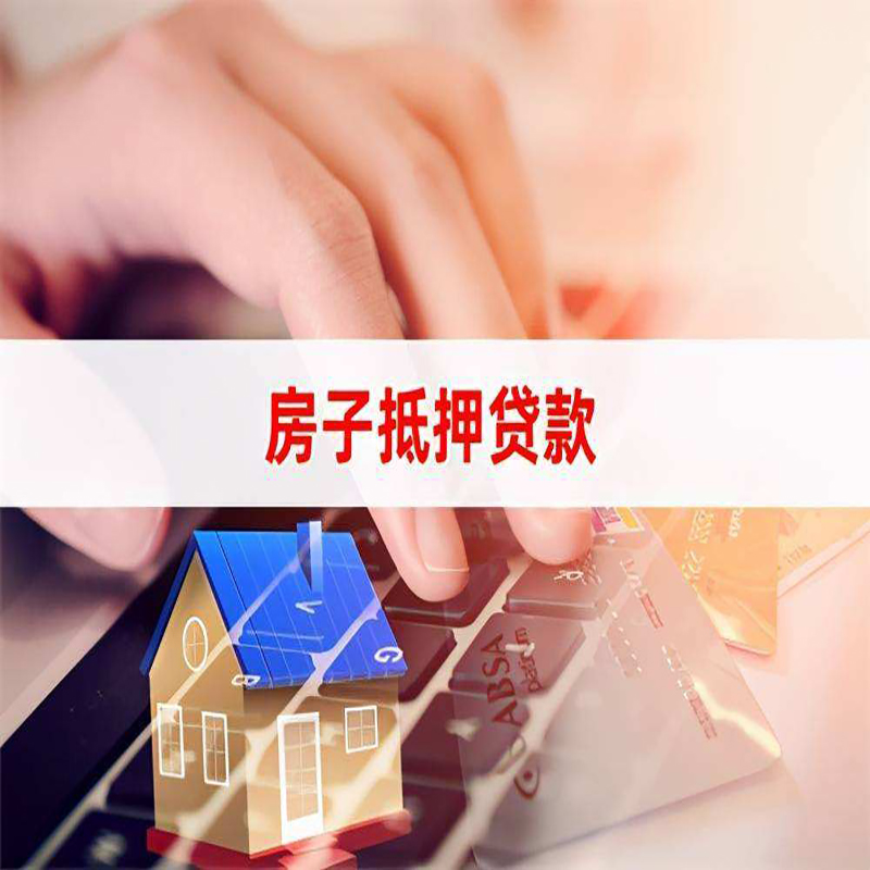 秦安房屋抵押贷款资料|银行抵押贷款|房产抵押贷款
