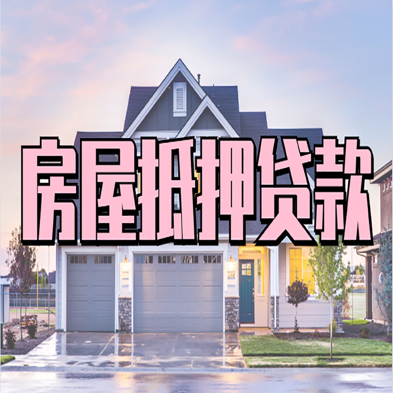 秦安房子抵押贷款额度|秦安房产抵押贷款