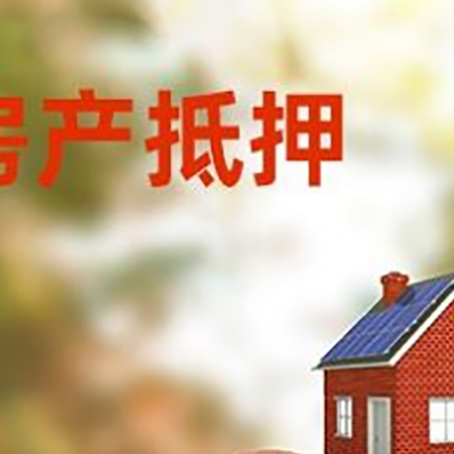 秦安房屋抵押贷款的额度?