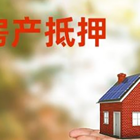 秦安房产抵押贷款和房屋典当有什么区别?