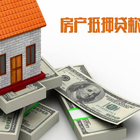 秦安房屋抵押贷款需要哪些手续和条件?