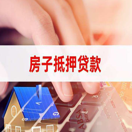 秦安房产抵押贷款多少天放款?