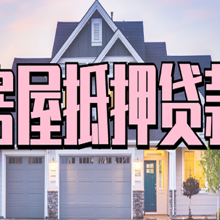 秦安房子二次抵押贷款怎么办理?